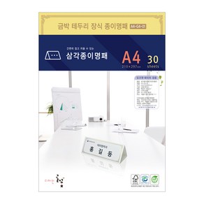 디자인글꽃 삼각종이명패(금박문양장식) 프린터용지 A4(30장) A4-G4-01