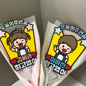 재롱잔치 발표회 학예회 연주회 장기자랑 어린이집 유치원 행사 응원 토퍼 꽃다발 꽃포장 최고였어 오늘의 주인공 소품, 단일 토퍼, 여아