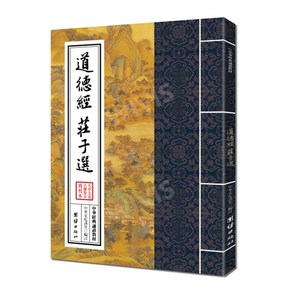 중국어원서 道德经 庄子选 繁体版 도덕경 장자선 번자체 병음표기 중국전통문화 고전문학 QR코드 음성독서 도교경서, 단결출판사