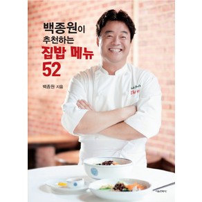 백종원이 추천하는 집밥 메뉴 52, 백종원, 서울문화사