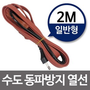 세기엔지니어링 수도동파방지열선(일반형 2M) 히팅케이블 수도열선