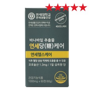 [ TenTenPlus ] TV홈쇼핑 히트상품 연세 당케어 4개월 / 8개월 (증정품 구성품중 본품 1병-2개월 무료체험분) 식후혈당상승억제 바나바잎 추출물 여주추출물, 60정, 2개