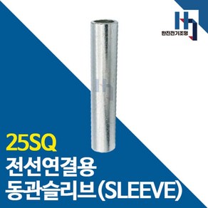 슬리브 25SQ 10개 소량판매 전선연결 동관 숏타입 롱타입 SLEEVE 전오 카이스, 숏슬리브 25SQ 10개