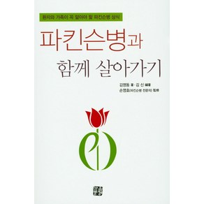 파킨슨병과 함께 살아가기:환자와 가족이 꼭 알아야 할 파킨슨병 상식, 마음풍경, 김영동 저