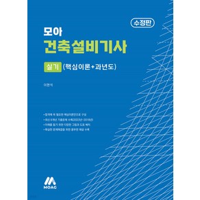 모아 건축설비기사 실기 (핵심이론+과년도) 이현석 모아교육