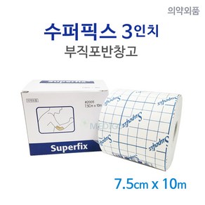 수퍼픽스 3인치(7.5cm)/슈퍼픽스/픽스롤/픽싱롤/부직포반창고, 1개