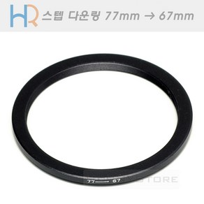 HR 필터 교환 다운링 77mm - 67mm/스텝다운링 77-67/필터구경 77mm 렌즈에 67mm 필터 장착용 교환링