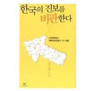 한국의 진보를 비판한다:노무현 정권과 개혁진보진영에 대한 성찰, 창비, 김기원