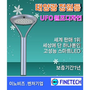 (화인테크) 태양광 정원등 FESL-56 명품과 저가품의 차이 세계판매1위 배터리수명 5년이상 알루미늄 바디 조명반경10m UFO 원조디자인 보증기간1년