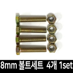 대차 달리 바퀴 볼트 너트 세트 10mmX50mm 4개 1set, 1세트