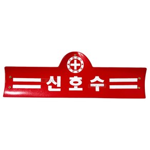 안전완장 - 적색 신호수완장, 1개