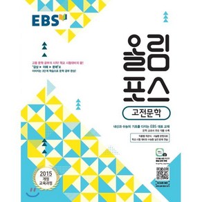 EBS 올림포스 고전문학 (2025년용) : 내신과 수능의 기초 고등 문학 공부의 시작, 한국교육방송공사, 국어영역, 고등학생