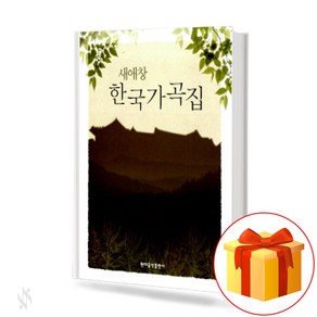 새애창 한국가곡집 a new collection of Koean songs 한국 애창 가곡