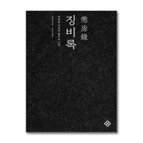 징비록 (마스크제공), 을유문화사, 유성룡 , 이민수