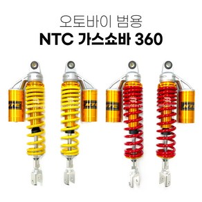 NTC 오토바이 범용 가스쇼바 360mm 패션튜닝 쇼바 바이크 서스펜션 스쿠터 승차감, 레드, 1세트