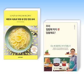 (신간 베스트) 레몬과 식초로 맛을 낸 간단 건강 요리 + 우리 집밥해 먹지 않을래요? (전2권)