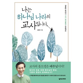 나는 하나님 나라의 교사입니다:강준민 목사의 교사 영성훈련 프로젝트, 넥서스CROSS