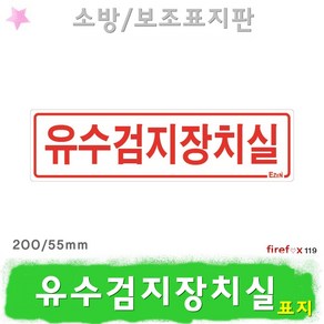 유수검지장치실 표지판 소방 소화전 밸브 소방용 표지, 1개