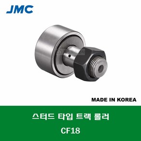 CF18 국산 잘만정공 JMC 스터드 타입 트랙 롤러 베어링 케이지형 캠플로워 캠팔로워 CAM FOLLOWER 외경 40MM 나사 M18 X 1.5MM, 1개