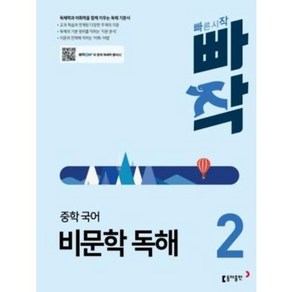 빠작 중학 국어 문학 독해 2, 동아출판, 남궁민