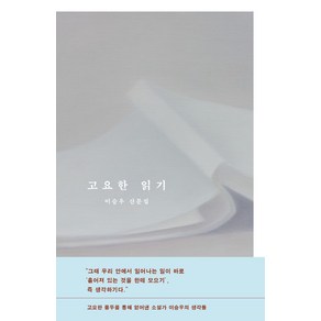 고요한 읽기, 이승우(저), 문학동네