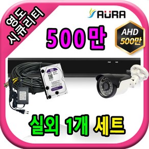 아우라 영도시큐리티 초고화질 400만 500만 최고급 CCTV 풀세트 녹화기