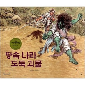 땅속나라 도둑괴물, 조대인 글/홍성찬 그림, 보림