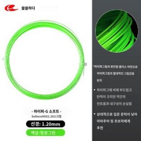 솔린코 하이퍼G 소프트 1.15/1.2/1.25mm 릴 200M 원형 테니스 스트링, 1 Hype-G SOFT 1.2 (200m), 1개