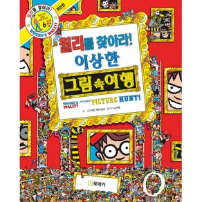 월리를 찾아라!. 6: 이상한 그림 속 여행, 북메카