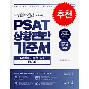 PSAT 상황판단 기준서 유형별 기출문제집 BASIC + 쁘띠수첩 증정