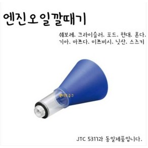 엔진오일깔때기 JTC-5317 SK-19F1301 동일제품, 1개