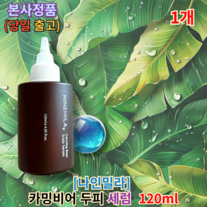 나인밀라 카밍비어 두피세럼, 60ml, 2개