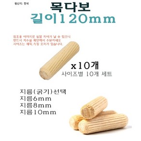 목다보 길이 120mm 10개 세트 - 지름 6mm 8mm 10mm 나무못 목심 나무다보