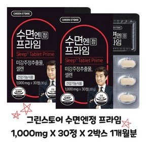 그린스토어 수면엔정 프라임 1 000mg X 30정 X 1박스 15일분 / 2박스 1개월분 (수량 옵션 선택)