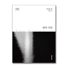 생의 이면 (마스크제공), 문학동네, 이승우