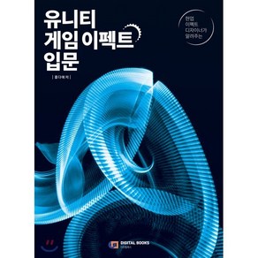 현업 이펙트 디자이너가 알려주는유니티 게임 이펙트 입문, 디지털북스