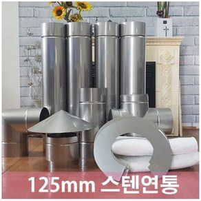 125mm 스텐연통/화목난로연통/벽난로 연통, 이중관 마감링, 1개, 1개