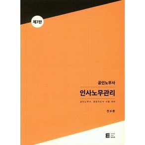 공인노무사 인사노무관리:공인노무사 경영지도사 시험대비, 밀더북