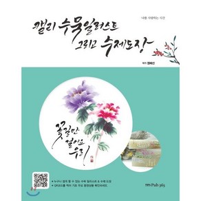 [삼육오]캘리 수묵 일러스트 그리고 수제 도장, 삼육오, 정혜선 저