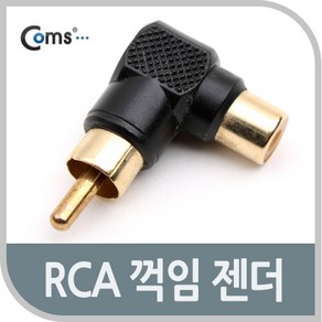 Coms RCA 젠더M F 꺾임꺽임 검정 (W766AED), 상세내용표시, 1개