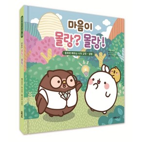 마음이 몰랑? 몰랑!:동화로 배우는 나의 감정: 설렘