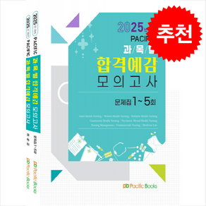 2025대비 합격예감 모의고사 SET [전2권] 스프링제본 2권 (교환&반품불가)