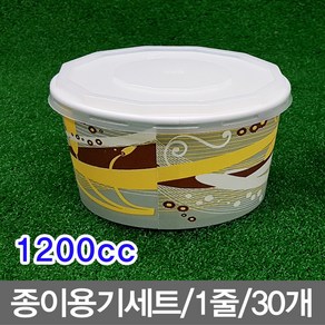 무/종이용기세트 뚜껑포함_(1200cc_1줄_30개) 종이그릇 일회용기, 1개