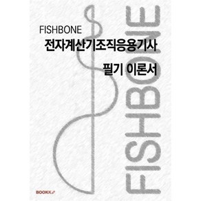 FISHBONE 전자계산기조직응용기사 필기 이론서, BOOKK(부크크)