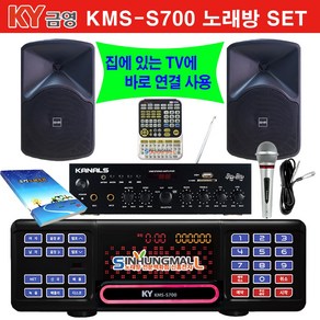 금영KMS-S700 가정용반주기풀SET 악보표출 노래교실 최신곡 5만여곡 21년형 가정용노래방기기 신흥몰, KMS-S700SET/리모컨