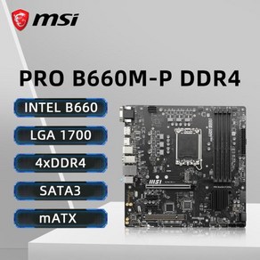 MSI PRO B660M-P DDR4 마더보드 지지대 인텔 코어 14 세대 13 세대 12 세대 프로세서 LGA 1700 4xDDR4 4600MHz HDMI NVME M