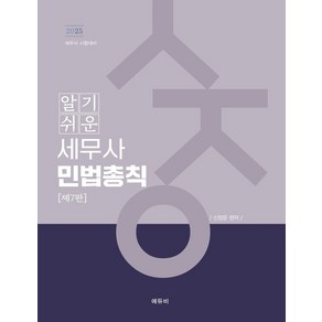 2025 알기쉬운 세무사 민법총칙