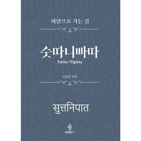 [불광출판사]숫따니빠따 : 피안으로 가는 길 (양장), 불광출판사