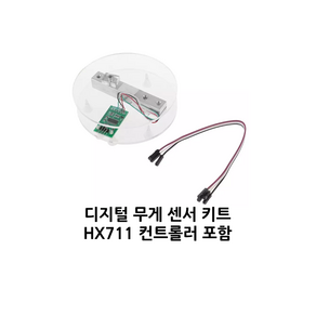 아두이노 디지털 무게 센서 키트 로드셀 (Load cell), 5KG, 1개