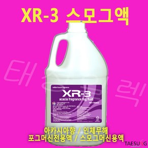 스모그액 XR-3 아카시아향 4L 포그머신 스모그머신 연무기 전용액 당일발송